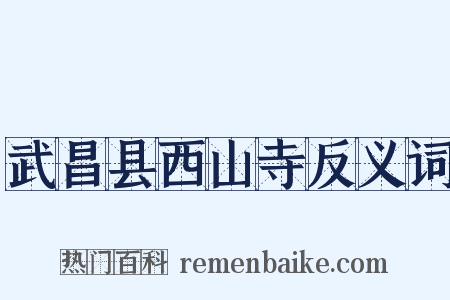 武昌县西山寺反义词是什么意思的图片